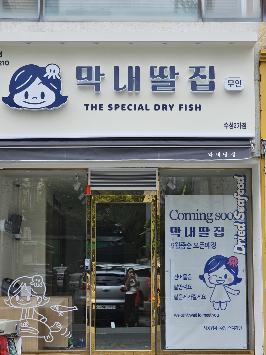 막내딸집건어물 수성3가점