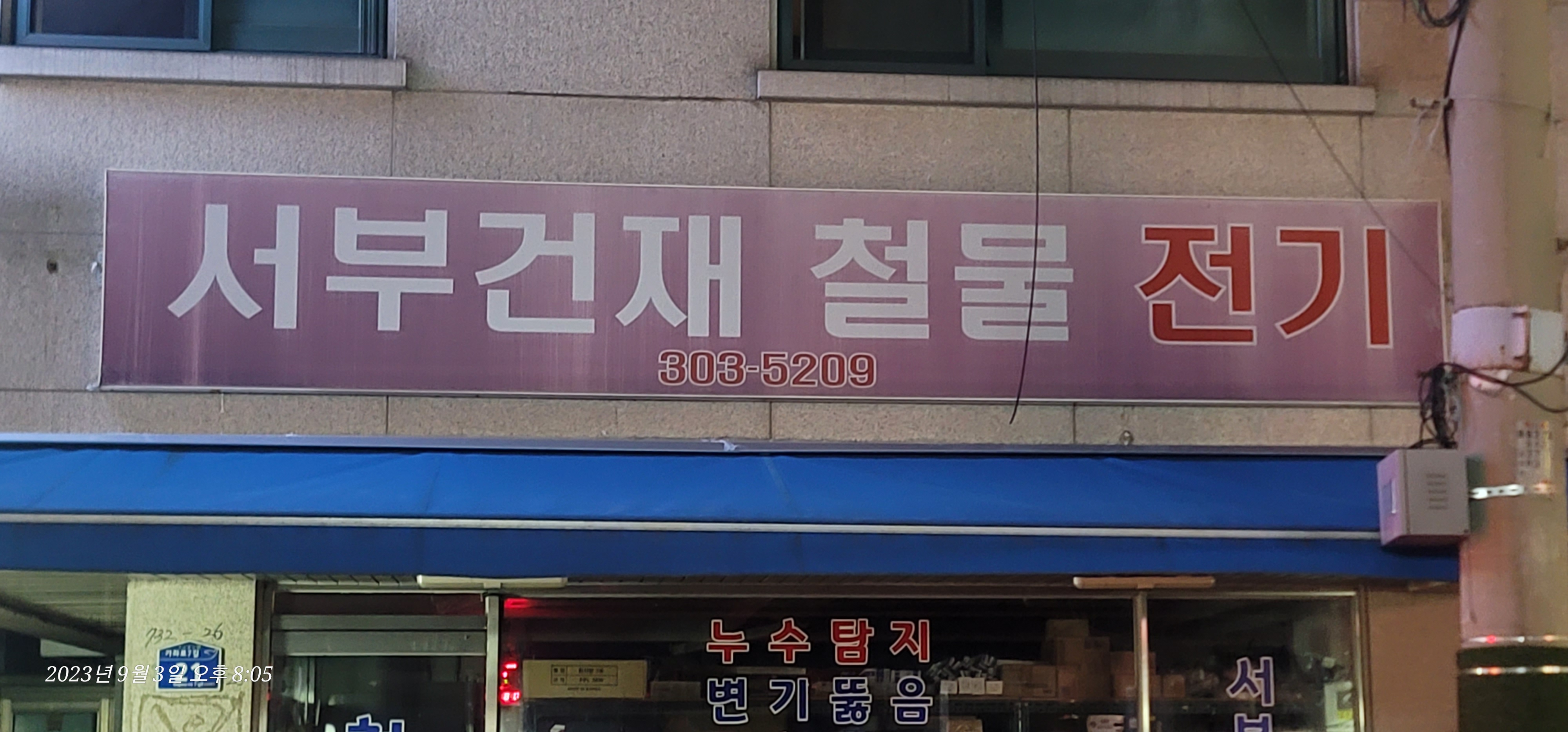 서부건재철물전기