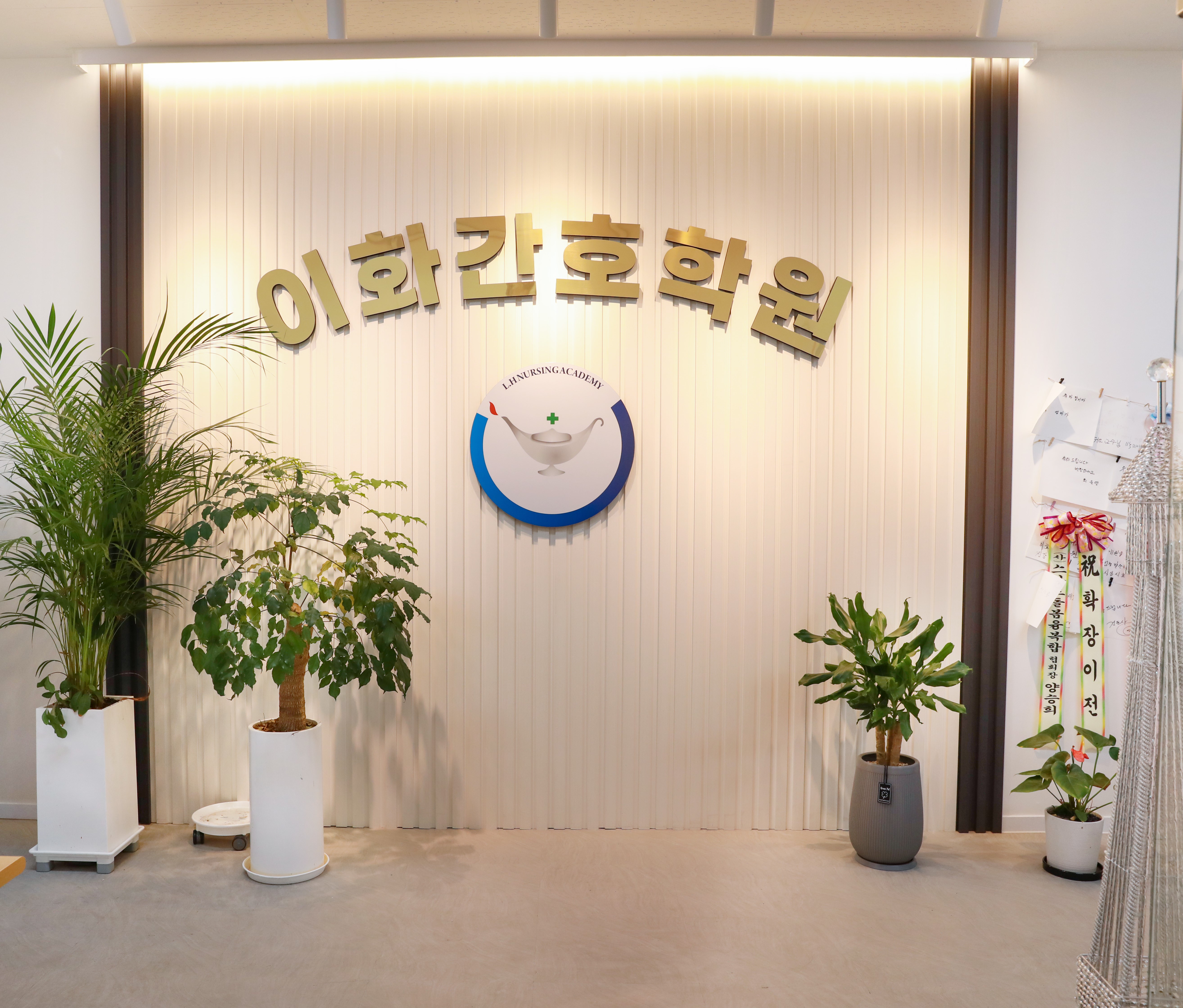 이화간호학원