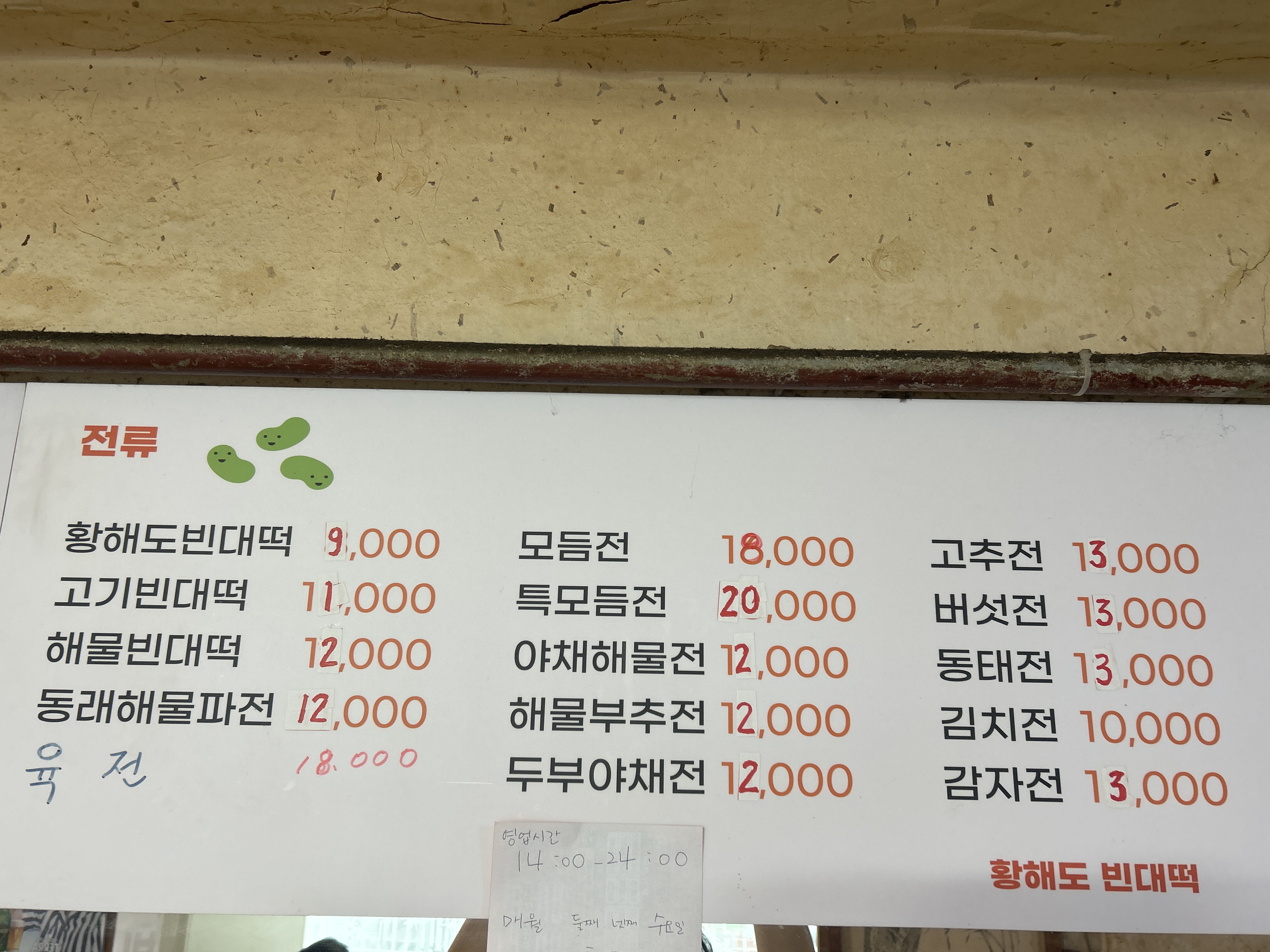 황해도빈대떡