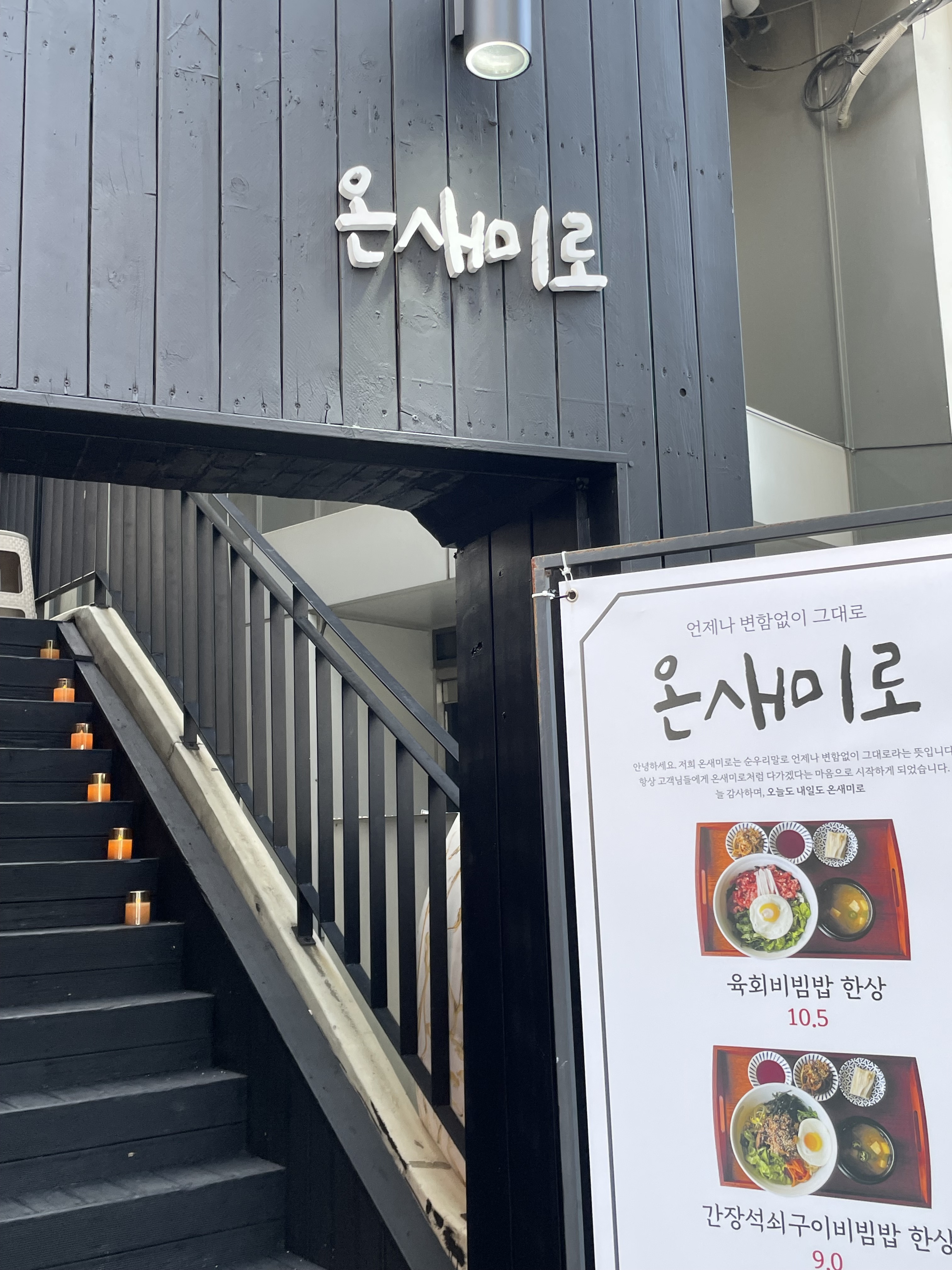 온새미로
