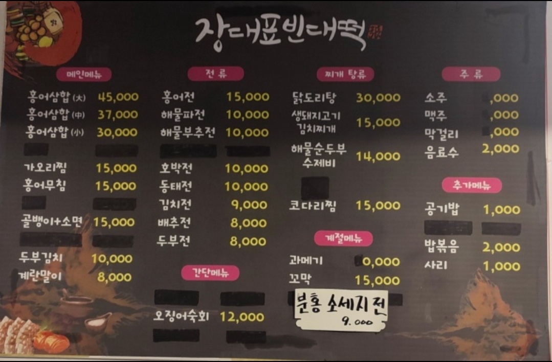 장대표빈대떡