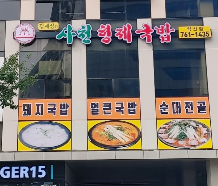 김재성의사천형제국밥 혁신점