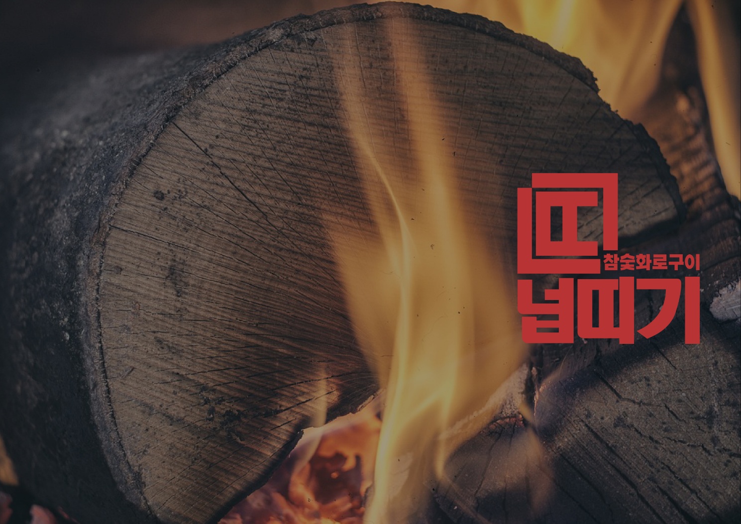 넙띠기 참숯화로구이 평리점