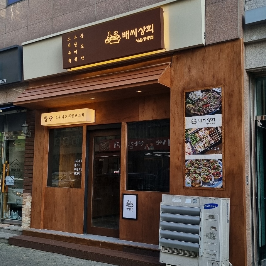 배씨상회 서울창동점