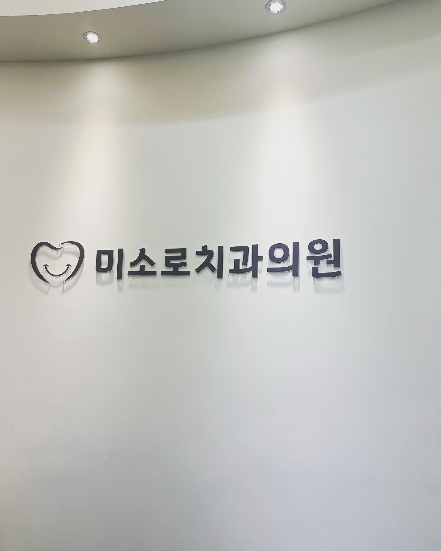 미소로치과의원 대표 이미지
