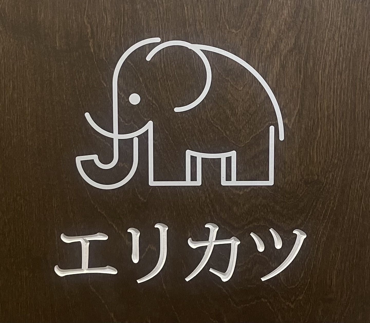 엘리카츠