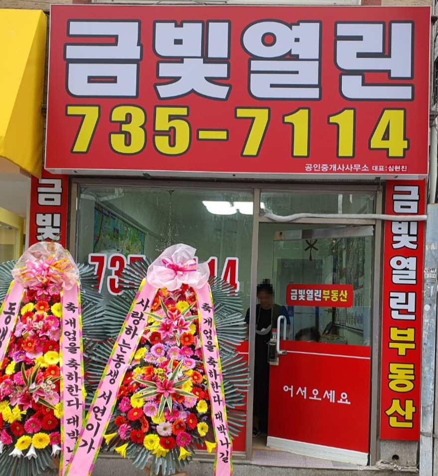 금빛열린공인중개사사무소
