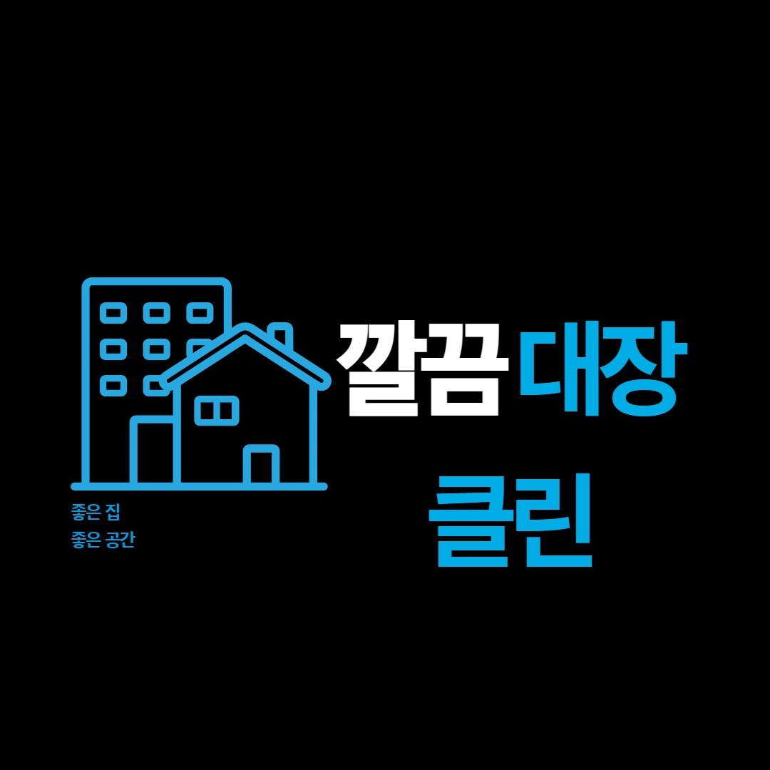 깔끔대장클린
