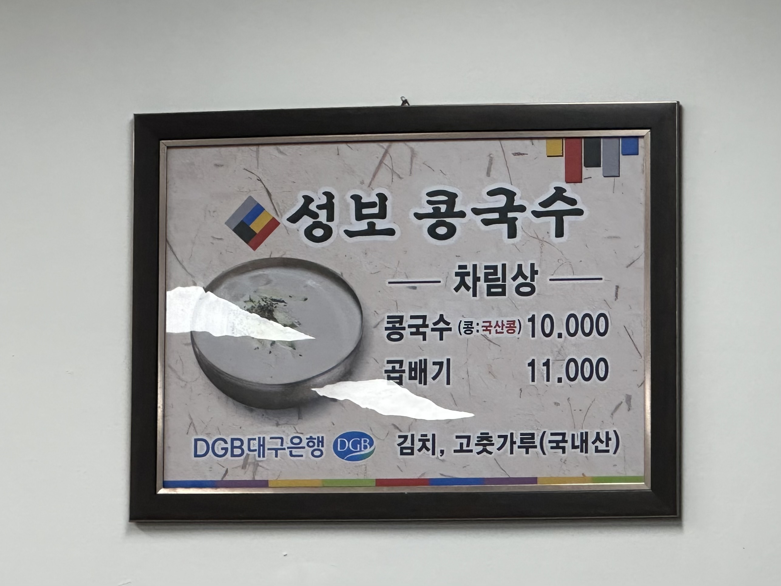 성보콩국수전문점