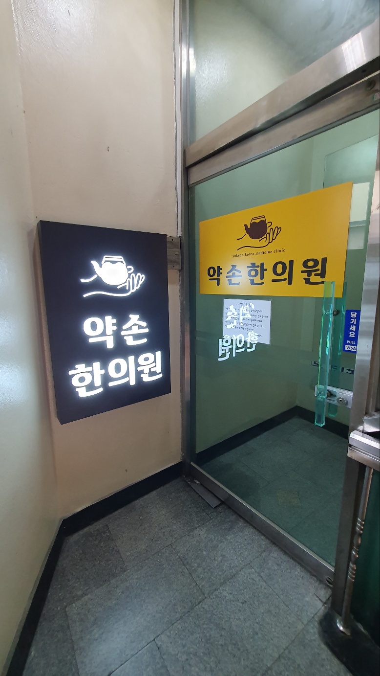 약손한의원