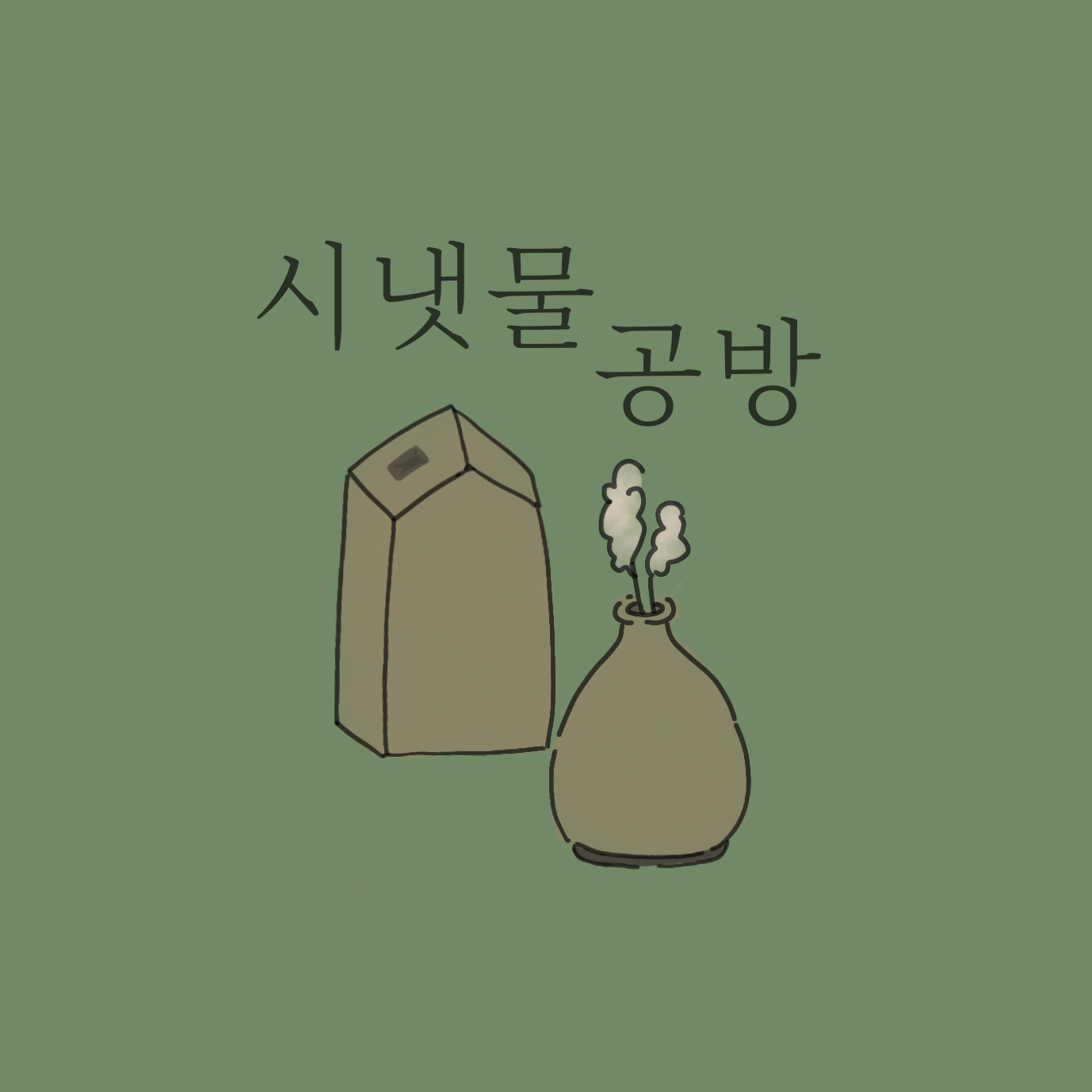 시냇물공방