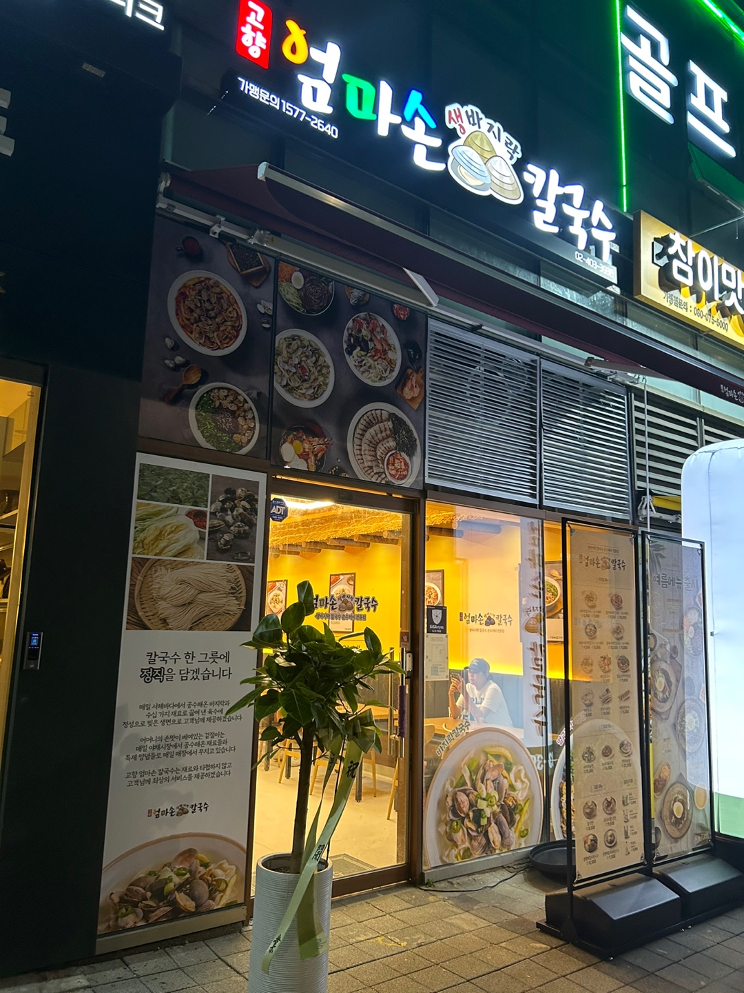 고향 엄마손 생바지락 칼국수 송파문정점