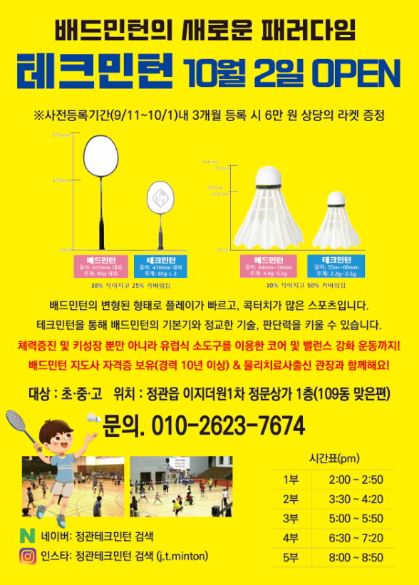정관 테크민턴 테크니컬 배드민턴