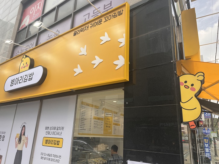 병아리김밥 광명지아이디씨점