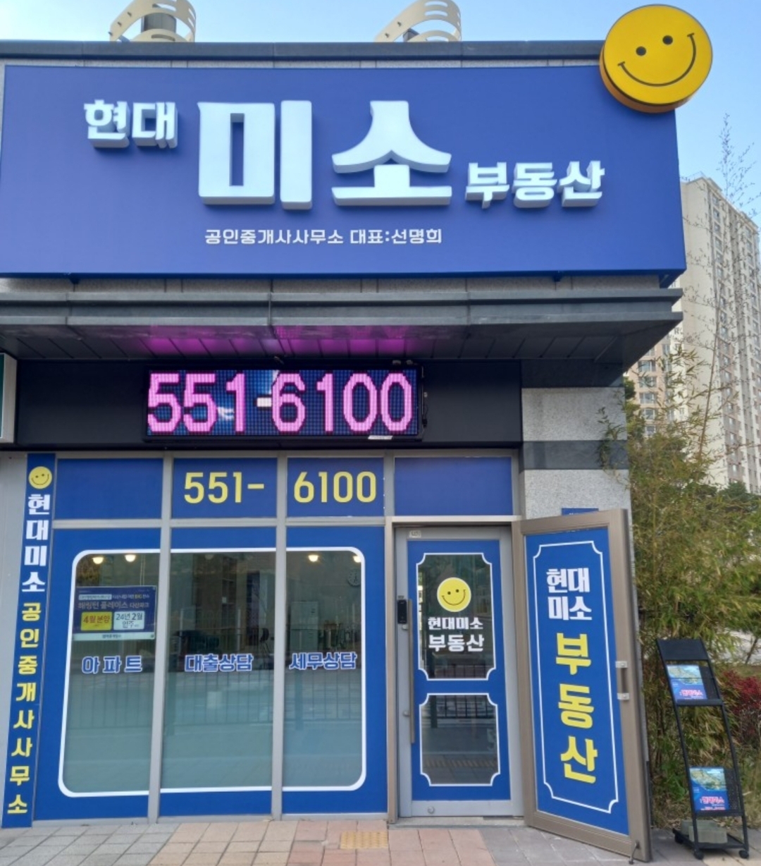 현대미소공인중개사사무소