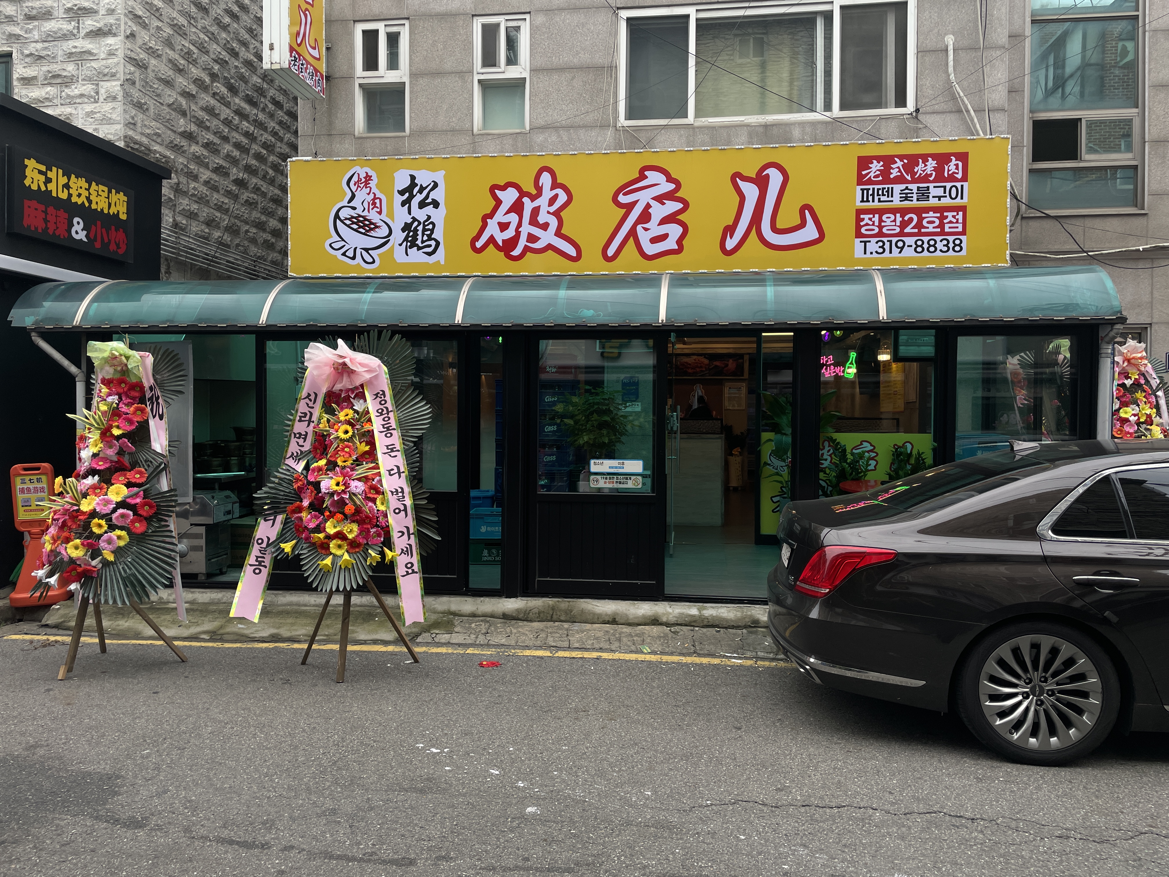 퍼뗀숯불구이 정왕2호점