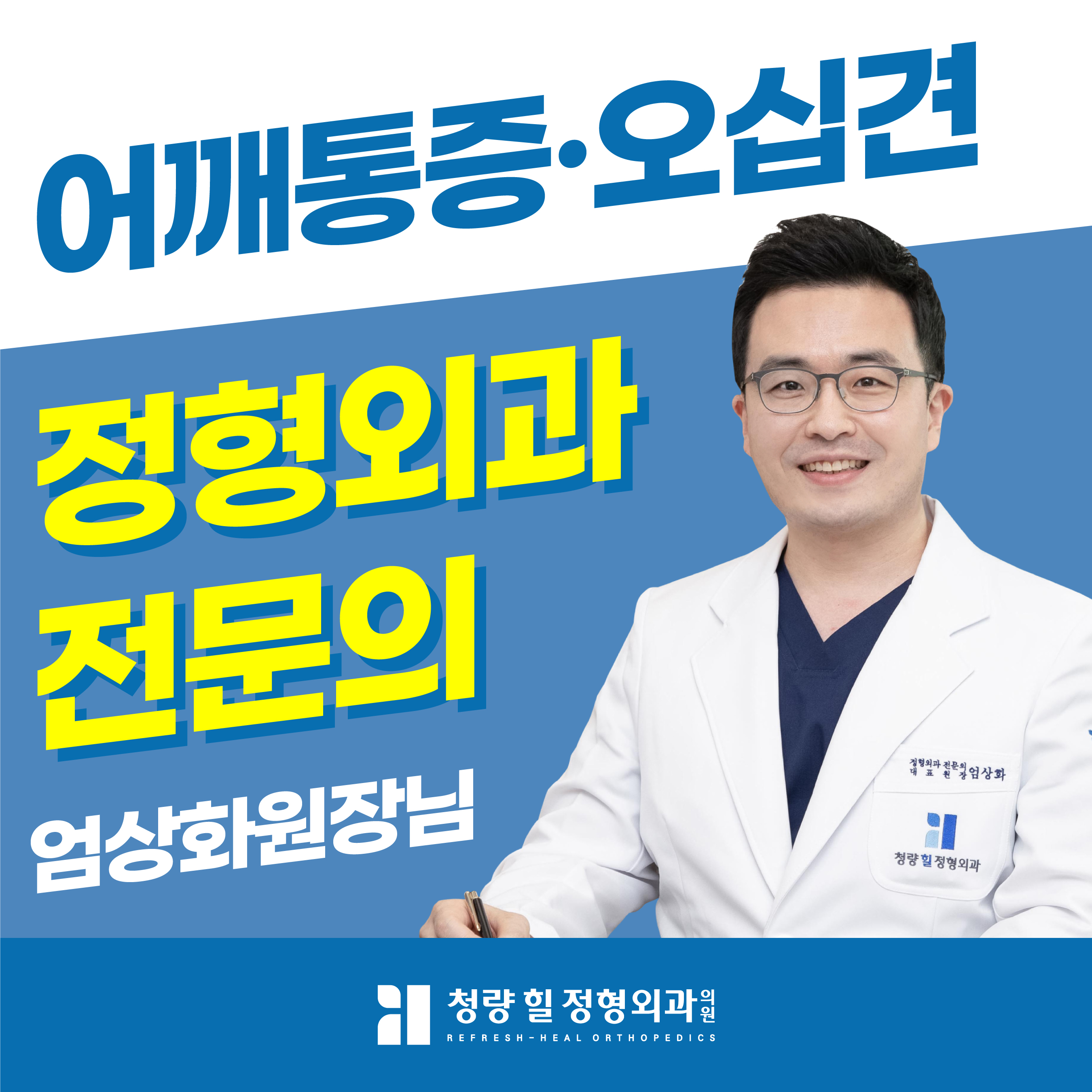 청량힐정형외과의원