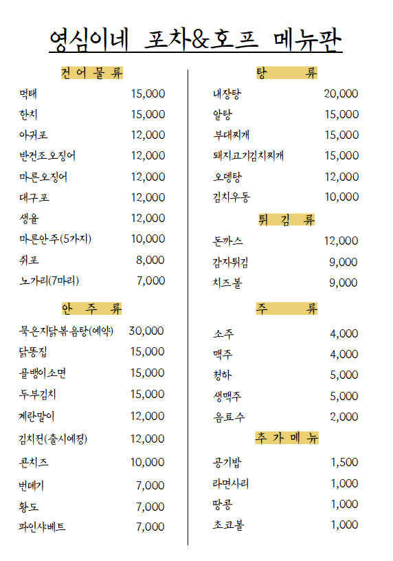 영심이네 호프&포차