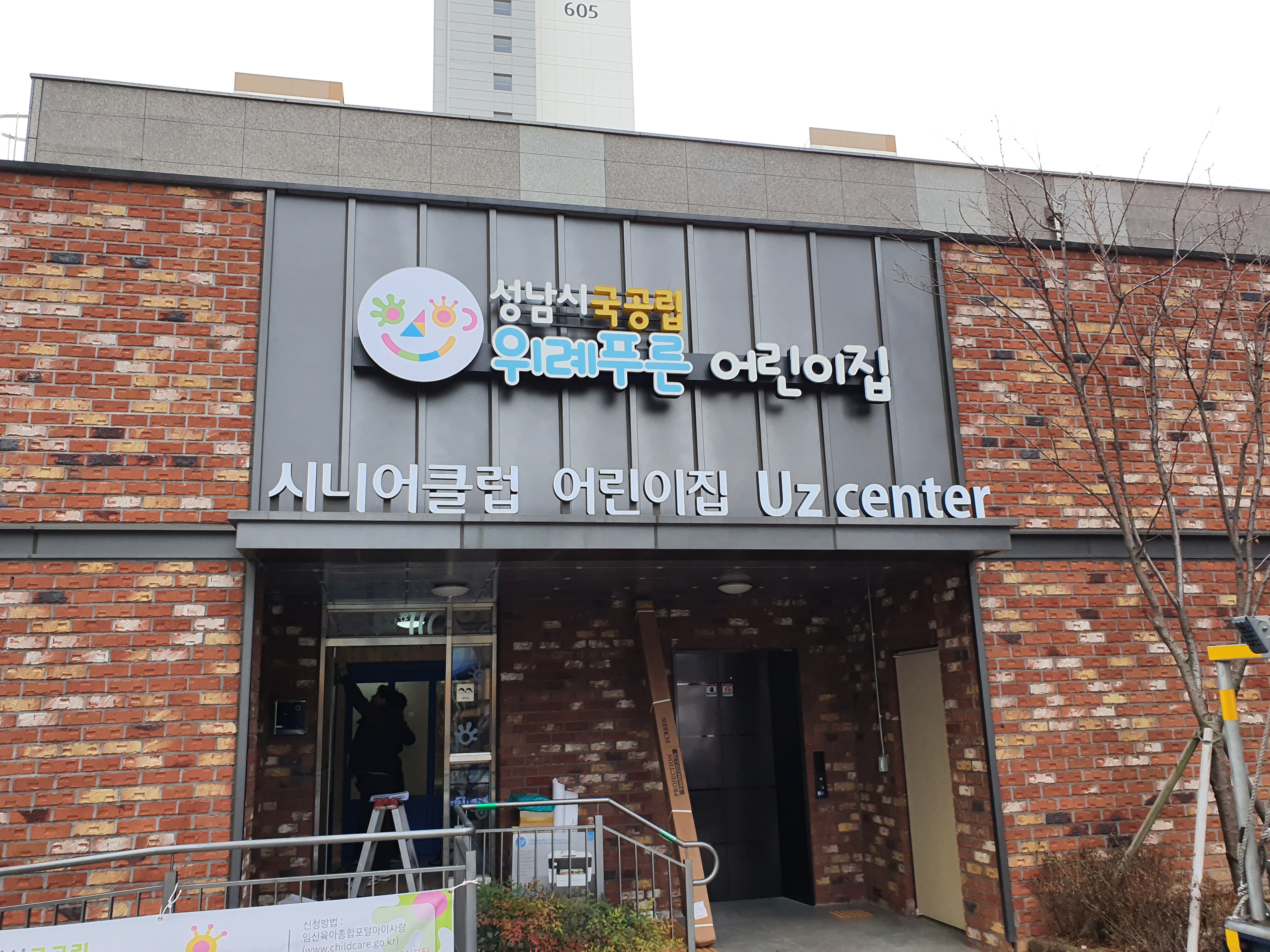 위례푸른어린이집