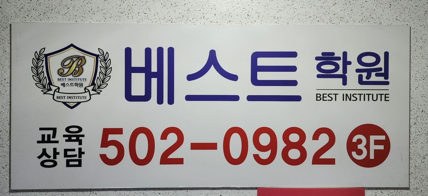 베스트학원