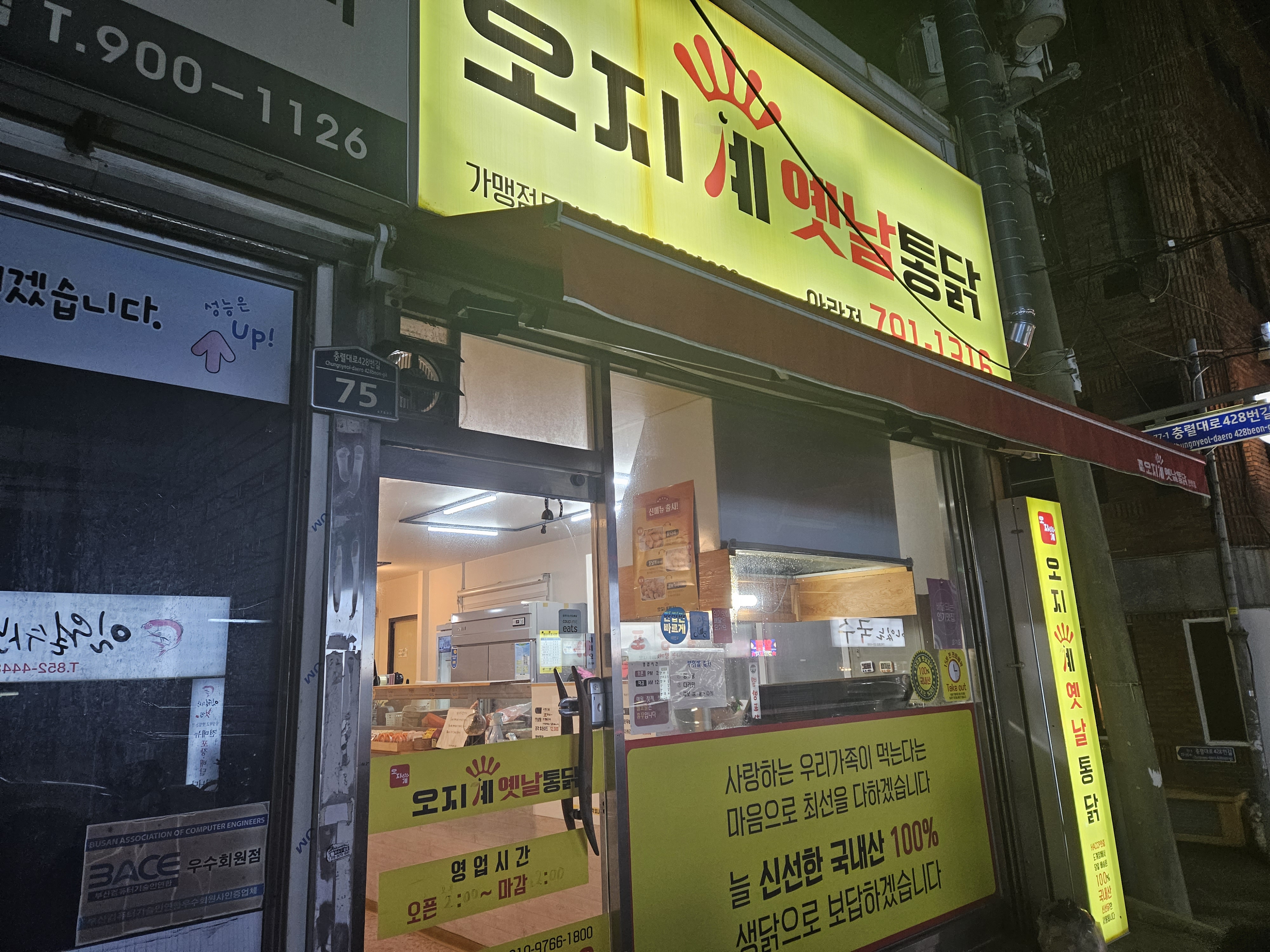 오지계옛날통닭 안락점