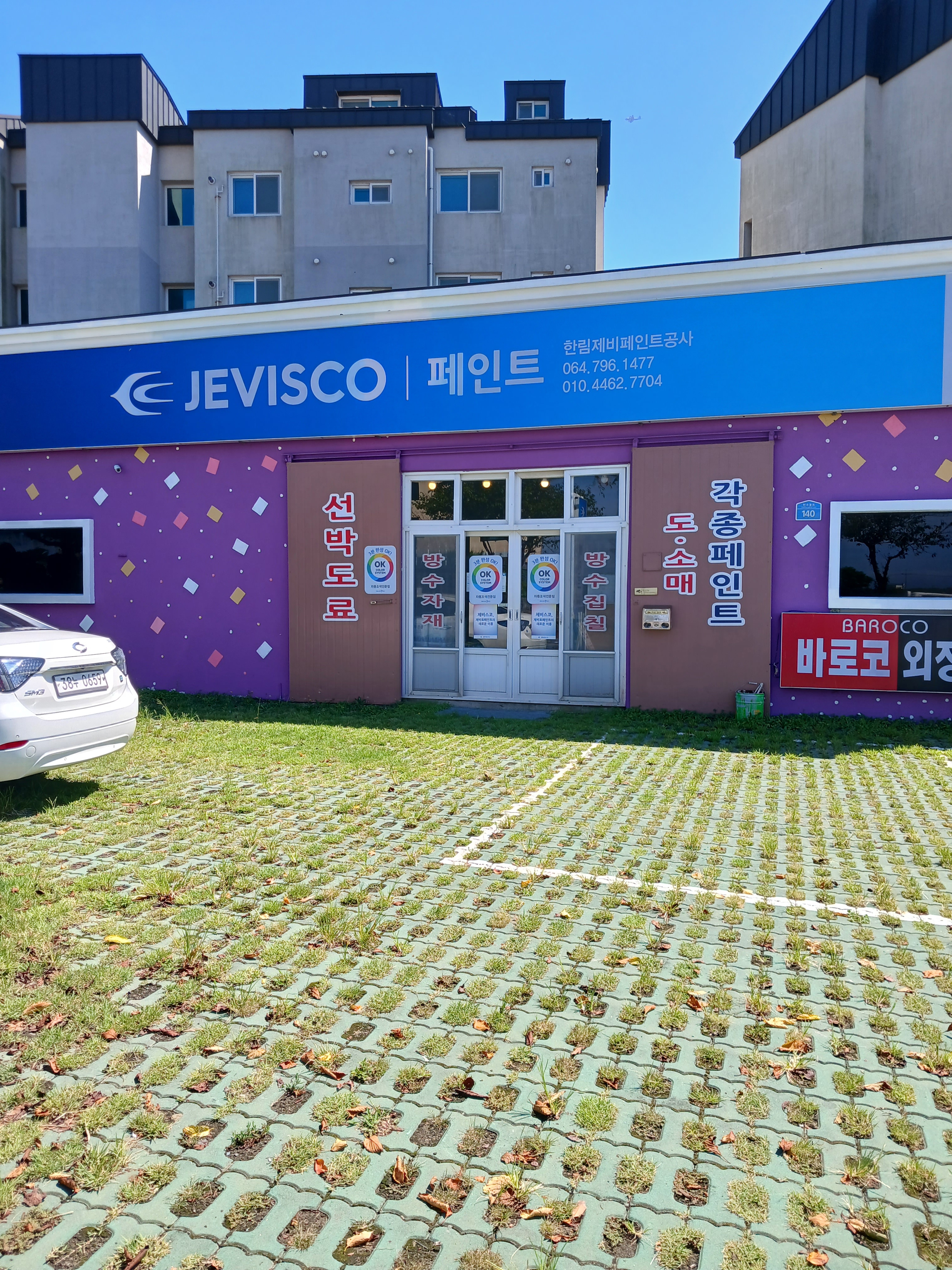 제비스코 한림제비페인트공사