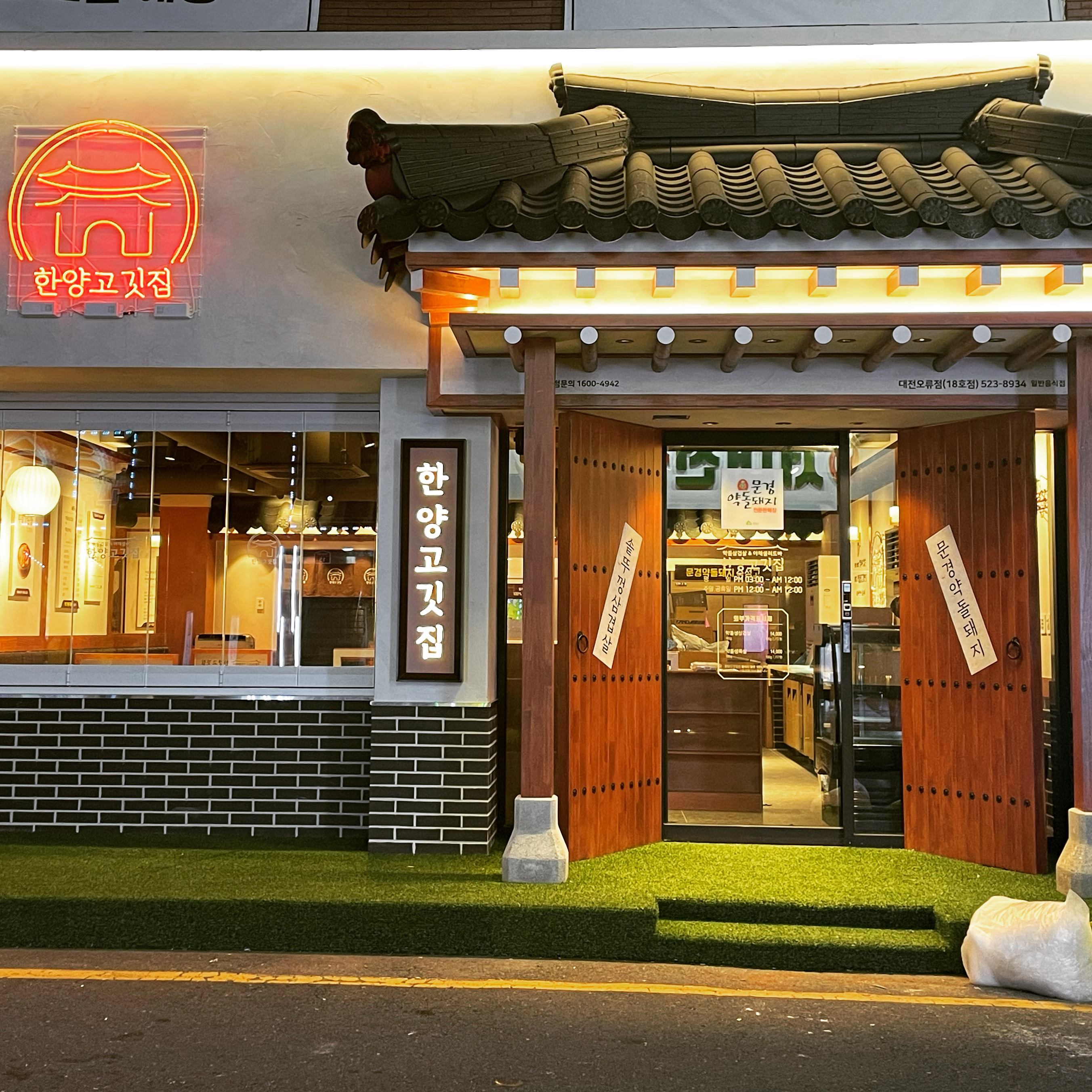한양고깃집 대전오류점