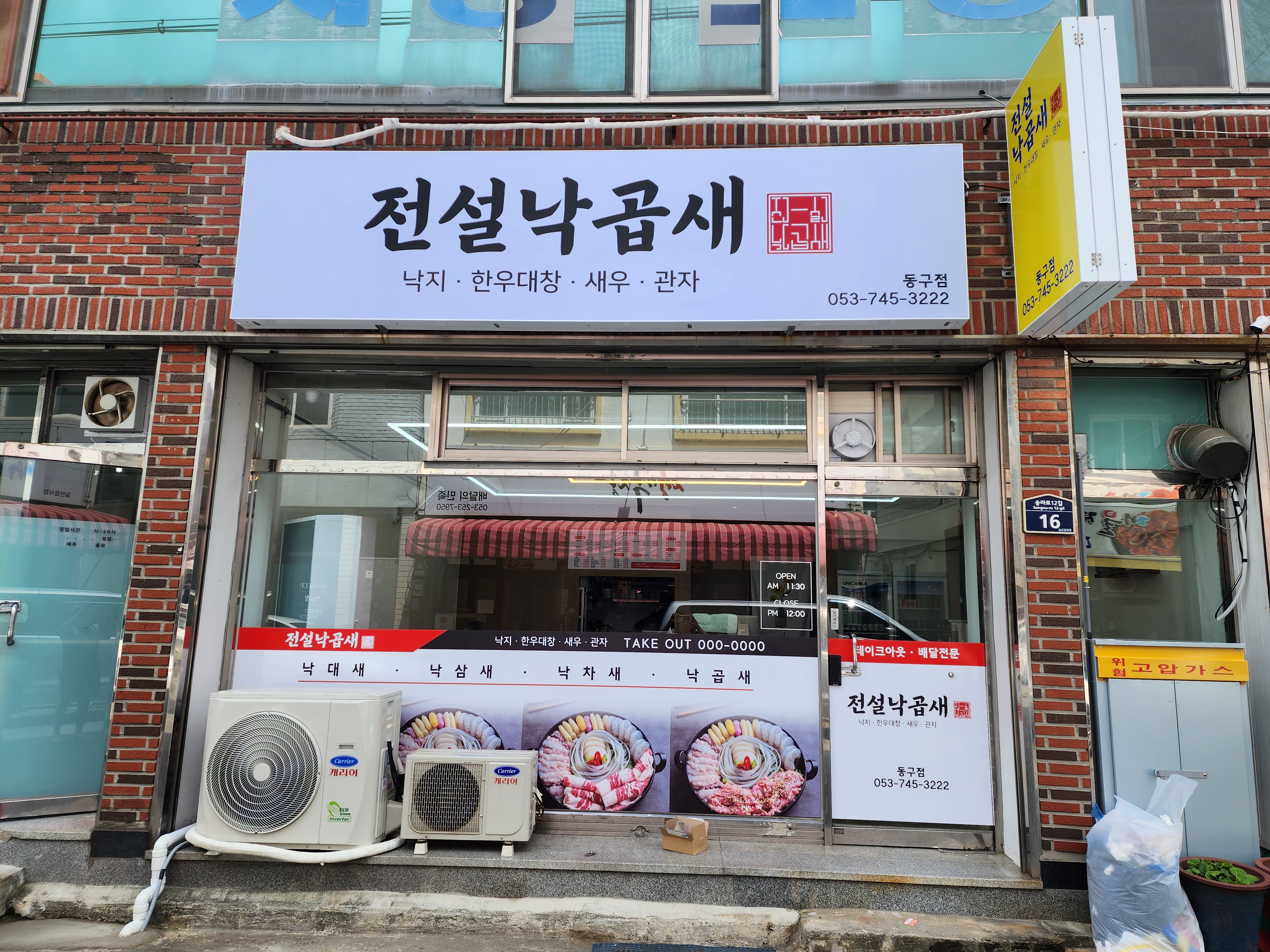 전설낙곱새 동구점