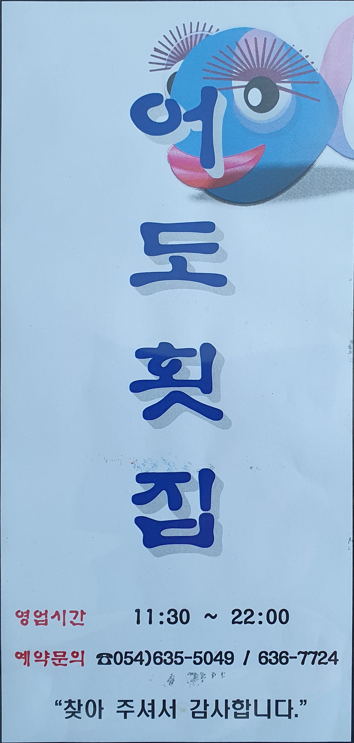 어도횟집