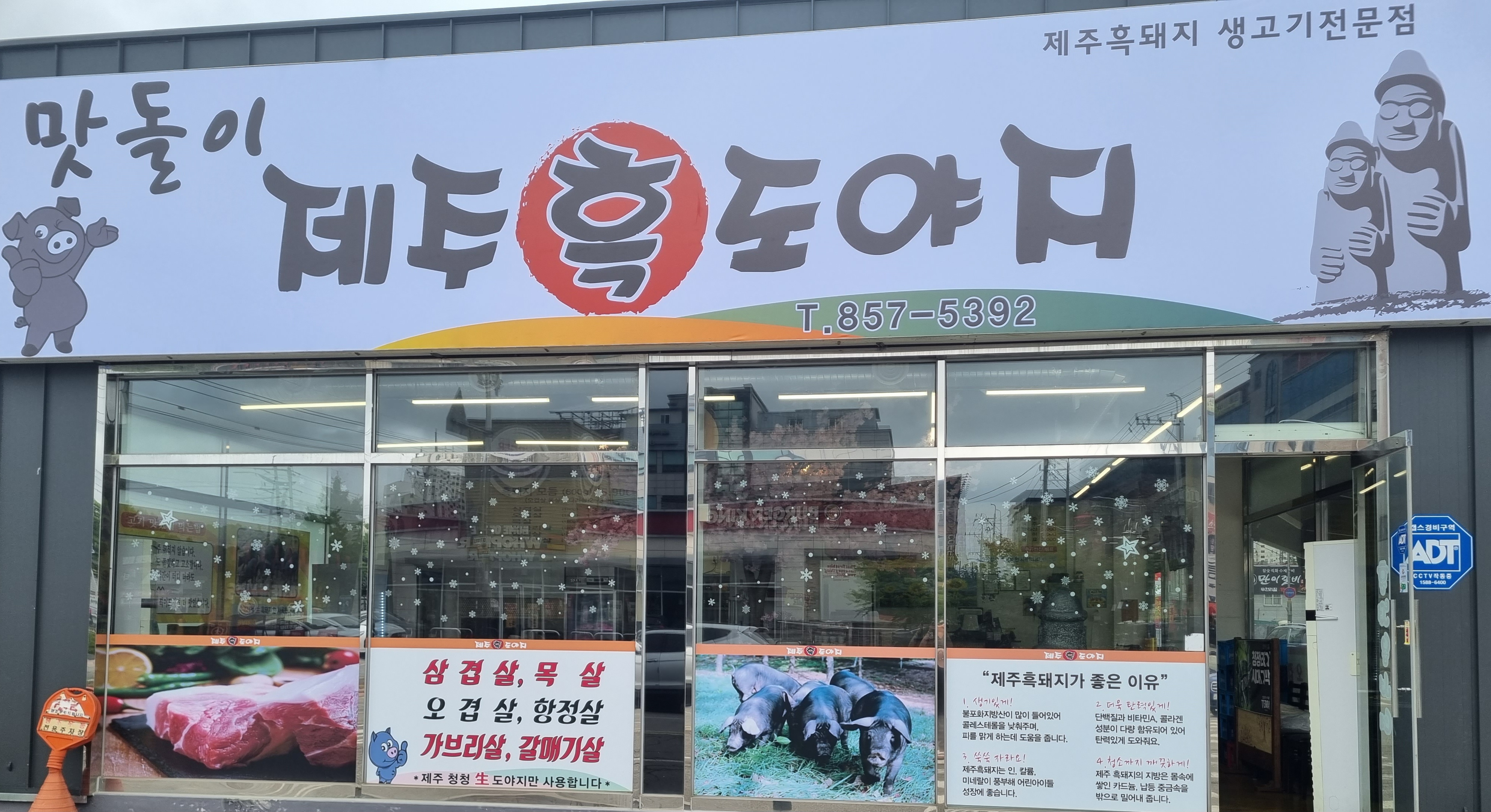 맛돌이제주흑도야지