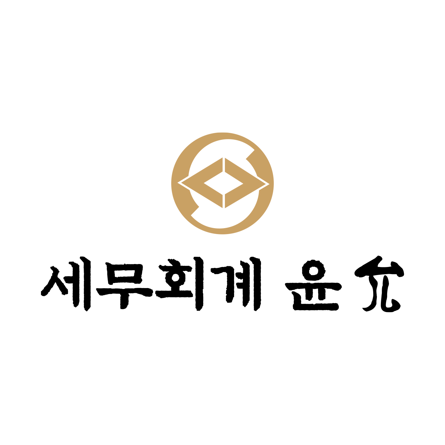 세무회계윤