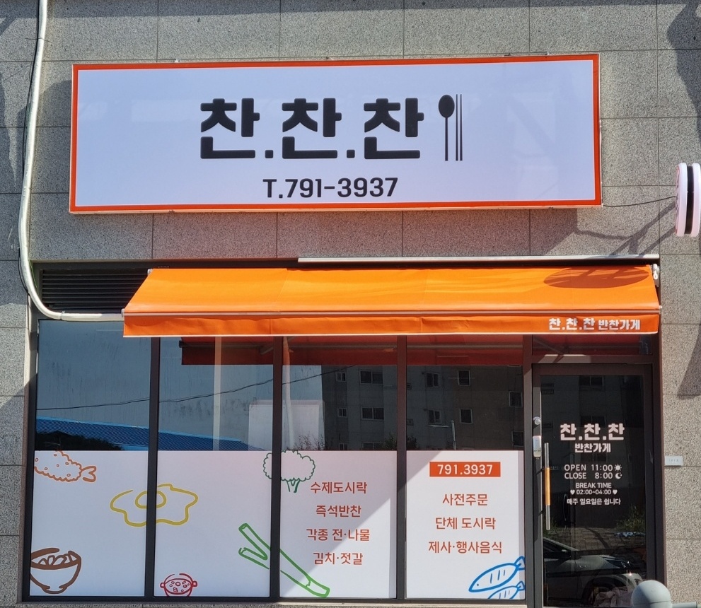 찬.찬.찬