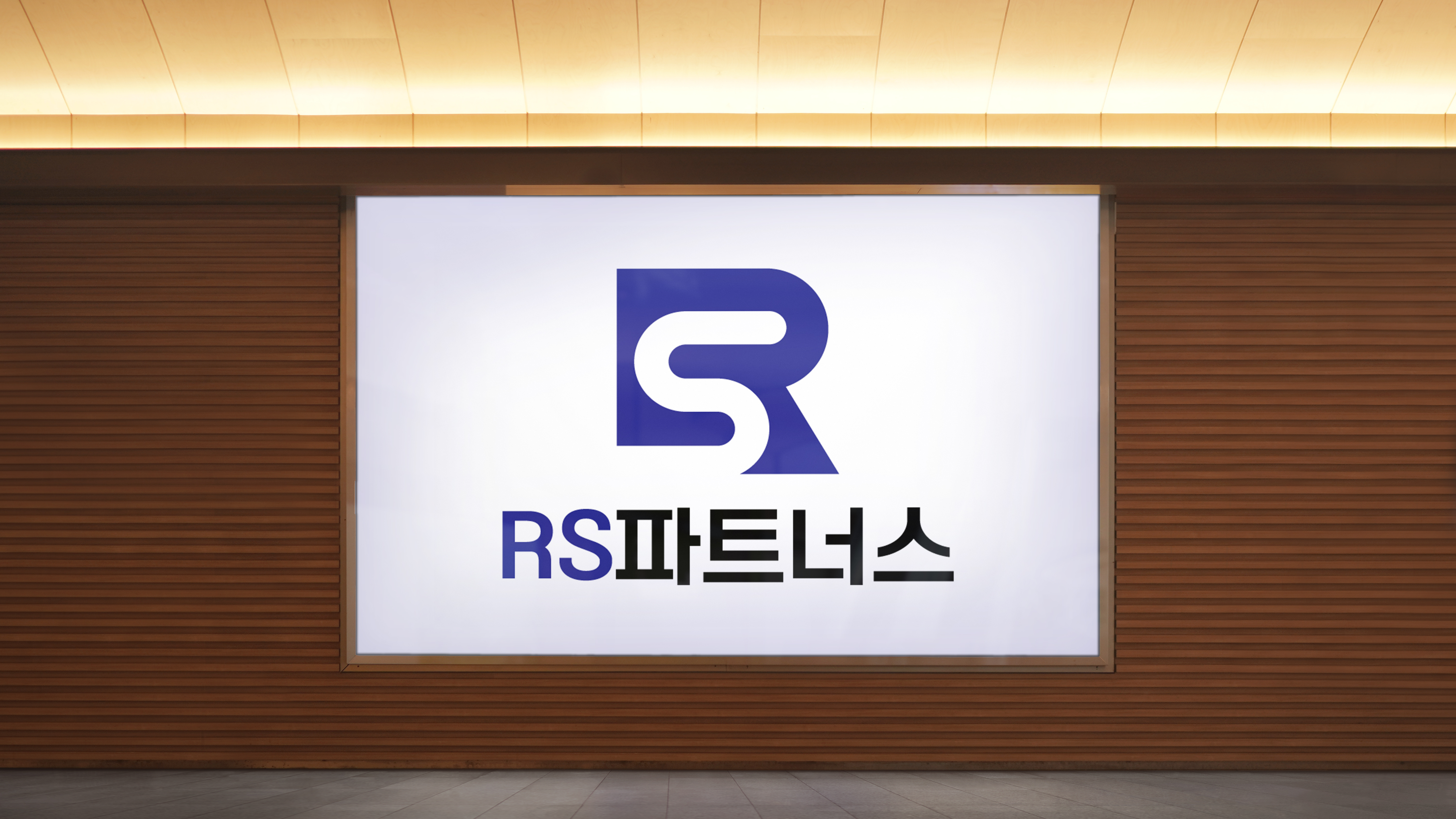 알에스파트너스