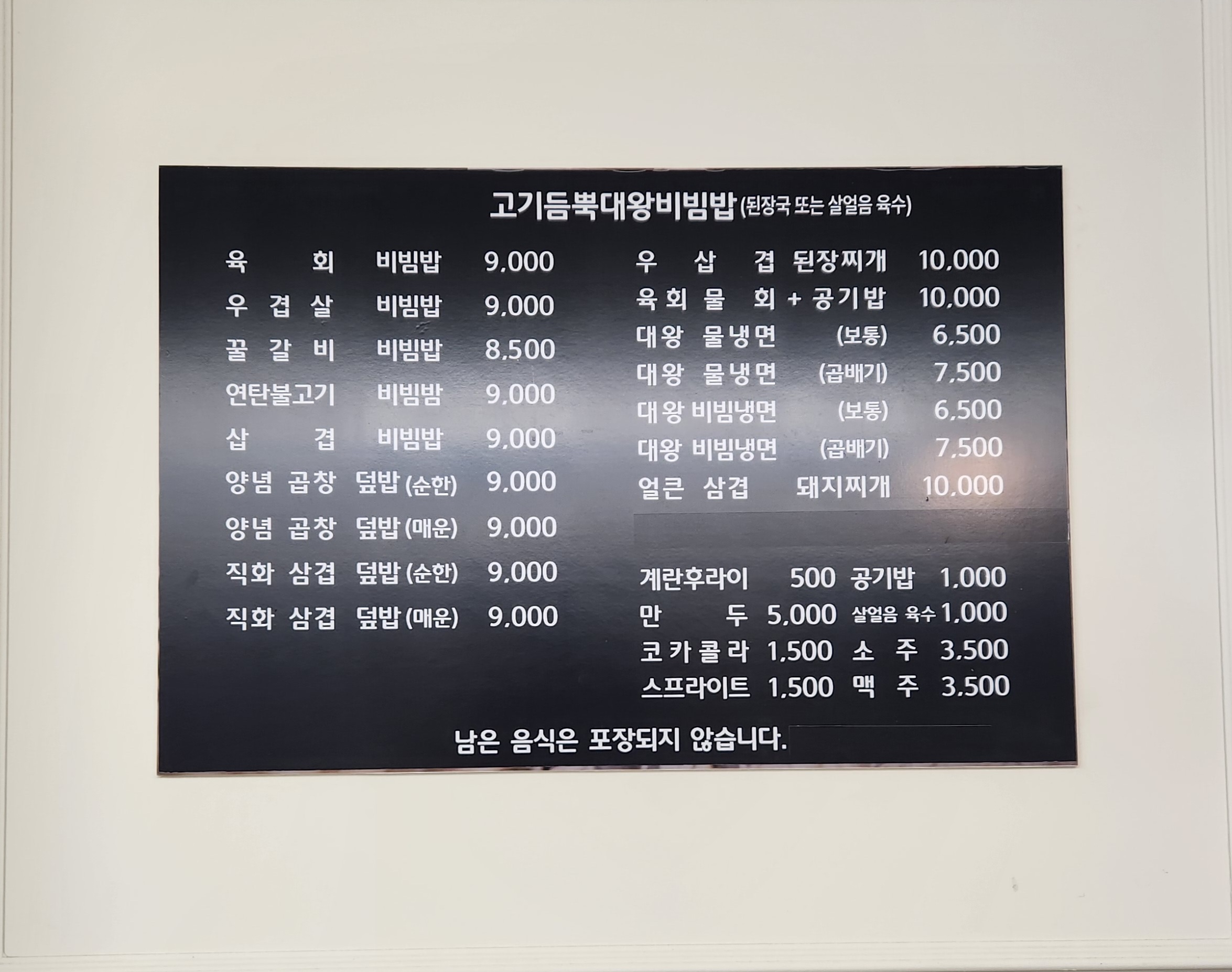 고기듬뿍대왕비빔밥&냉면 부산광안점