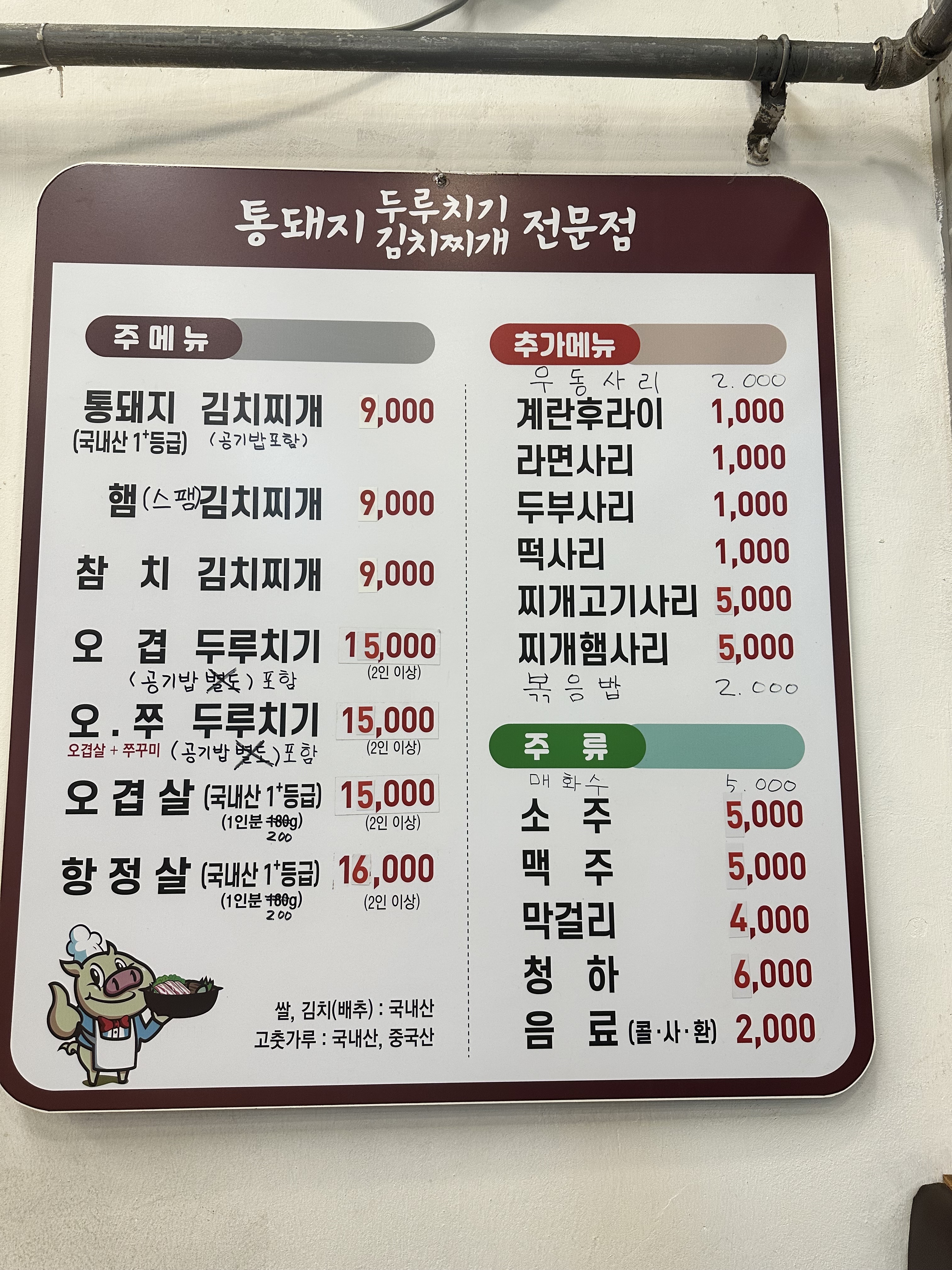 통돼지두루치기김치찌개전문점 의정부점