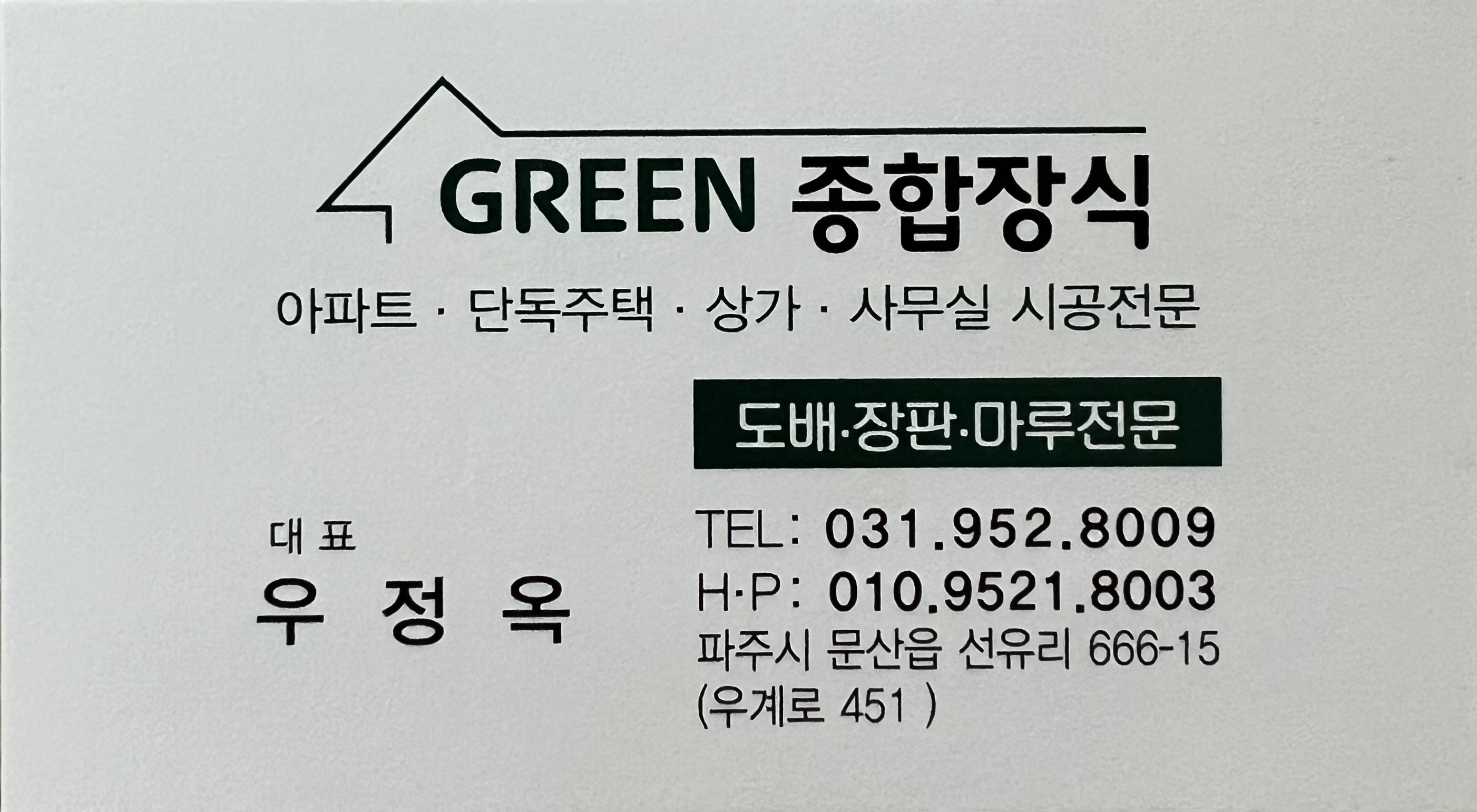 그린종합장식