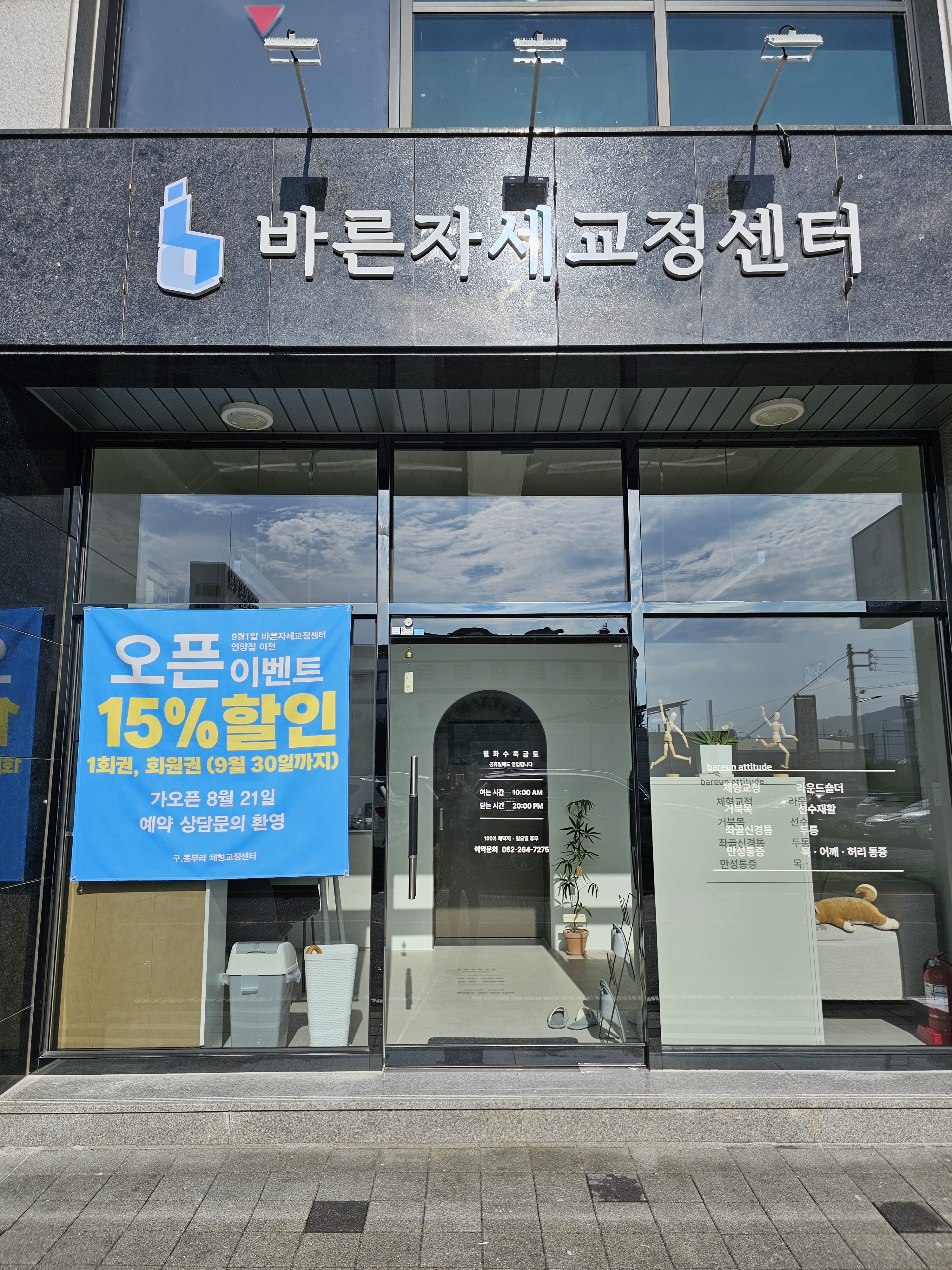 바른자세교정센터