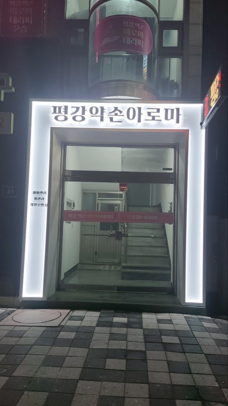 평강 약손 아로마