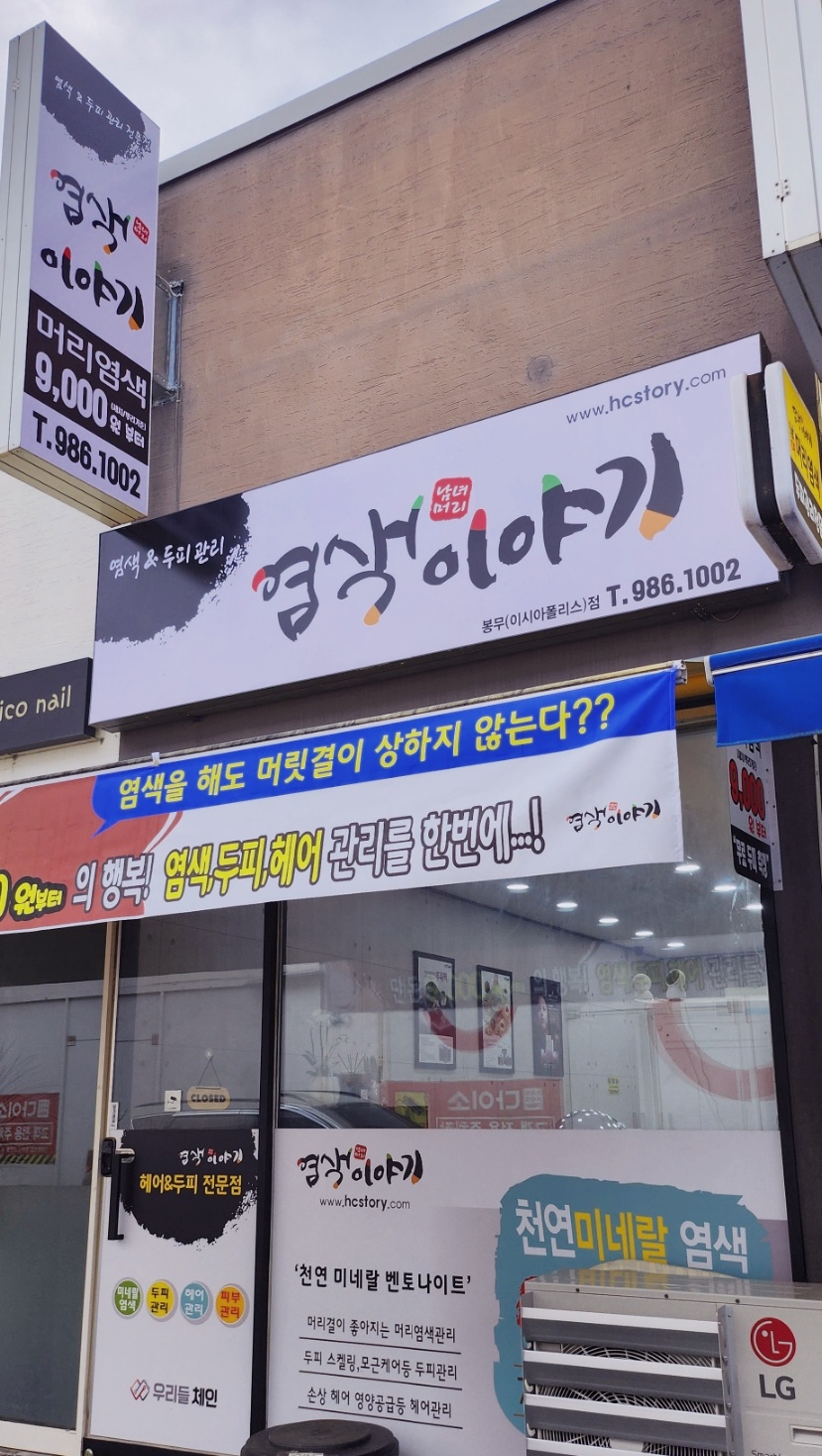 염색이야기 봉무이시아폴리스점