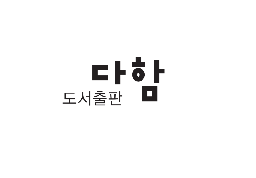 도서출판다함