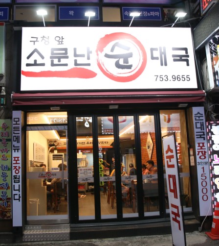 구청앞소문난순대국