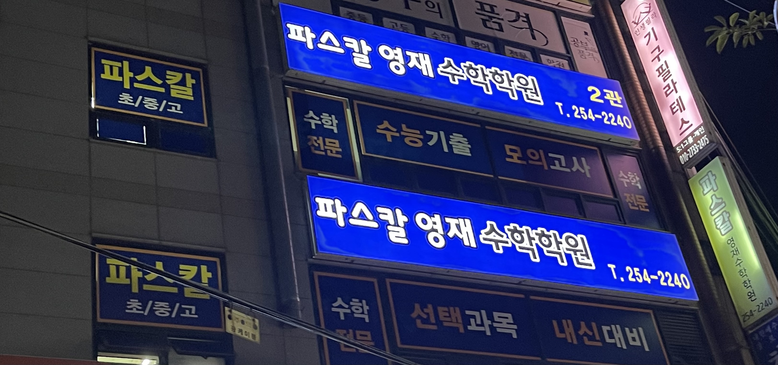 파스칼영재수학이관학원