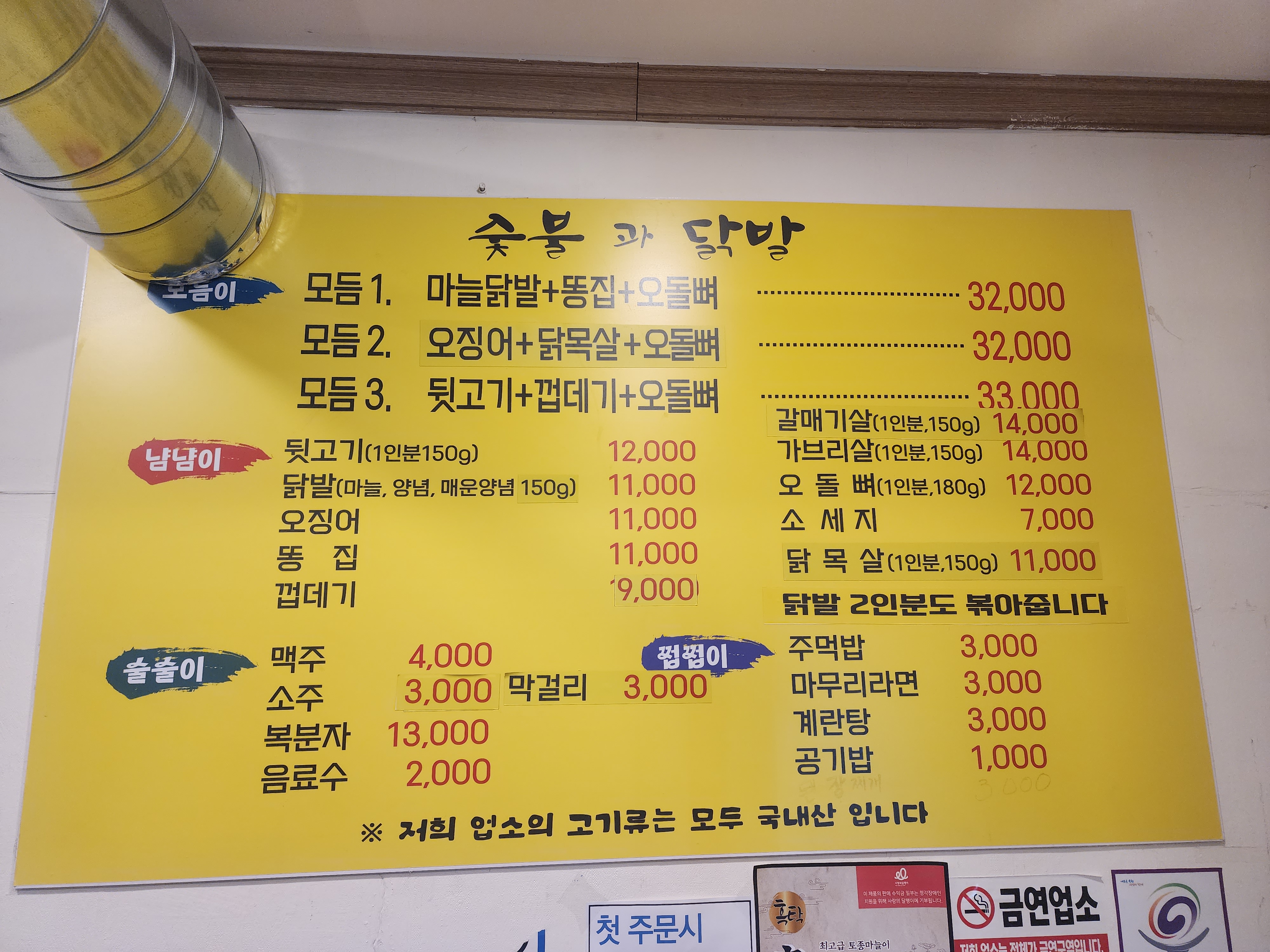숯불과 닭발