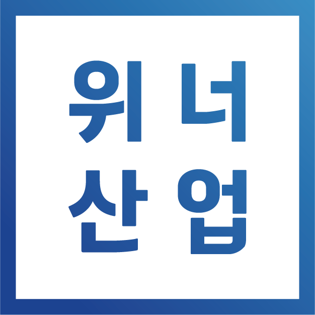 위너산업