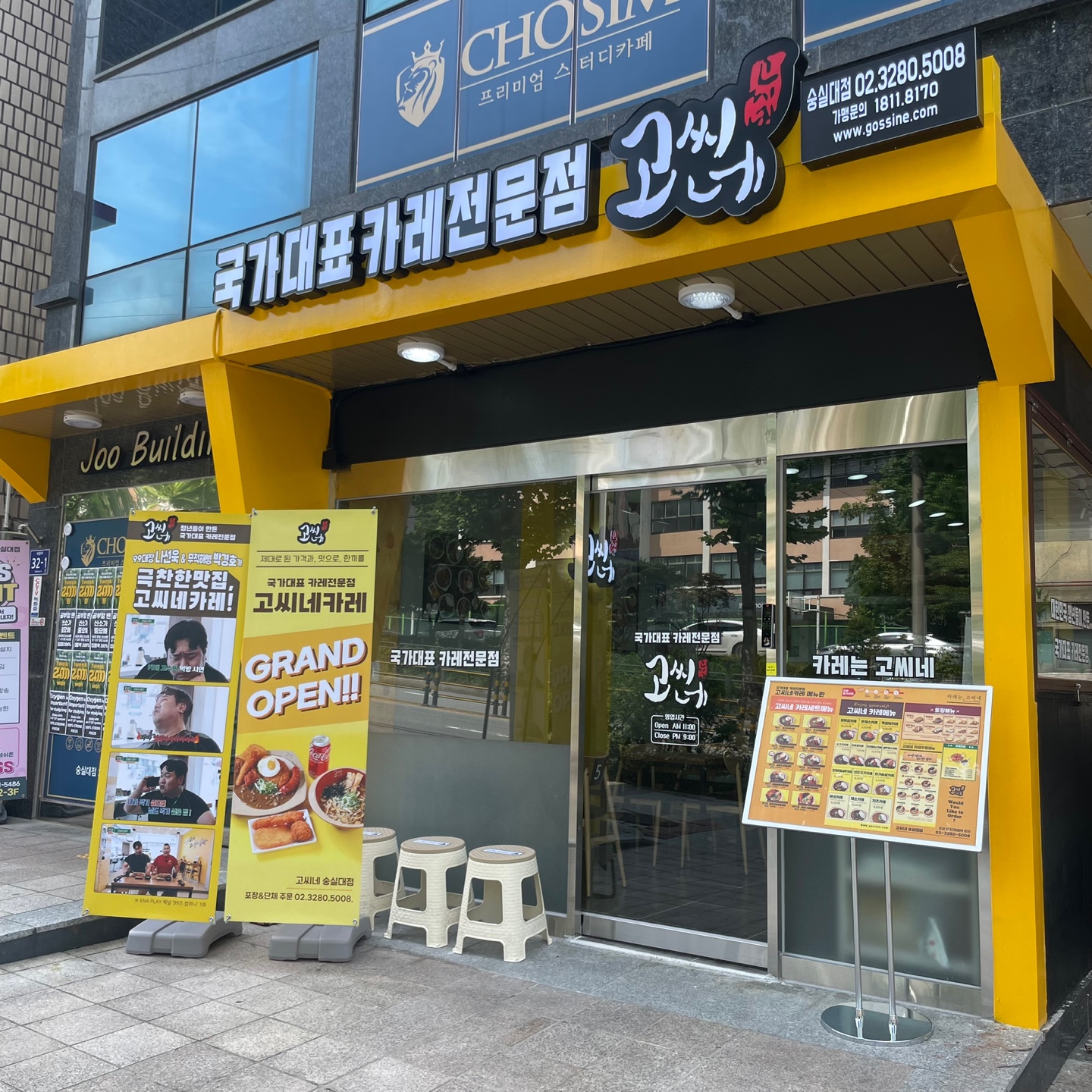 고씨네 숭실대점