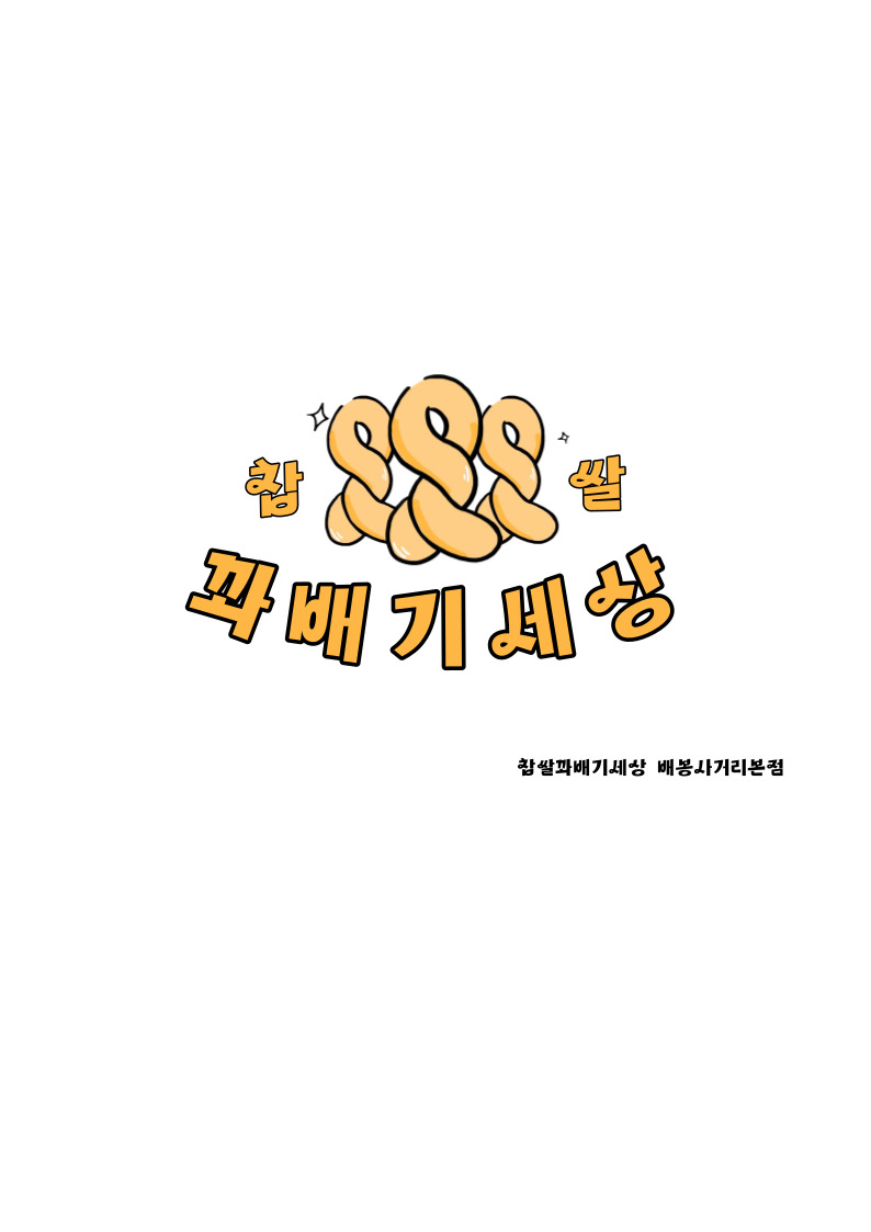 찹쌀꽈배기세상 장안동본점