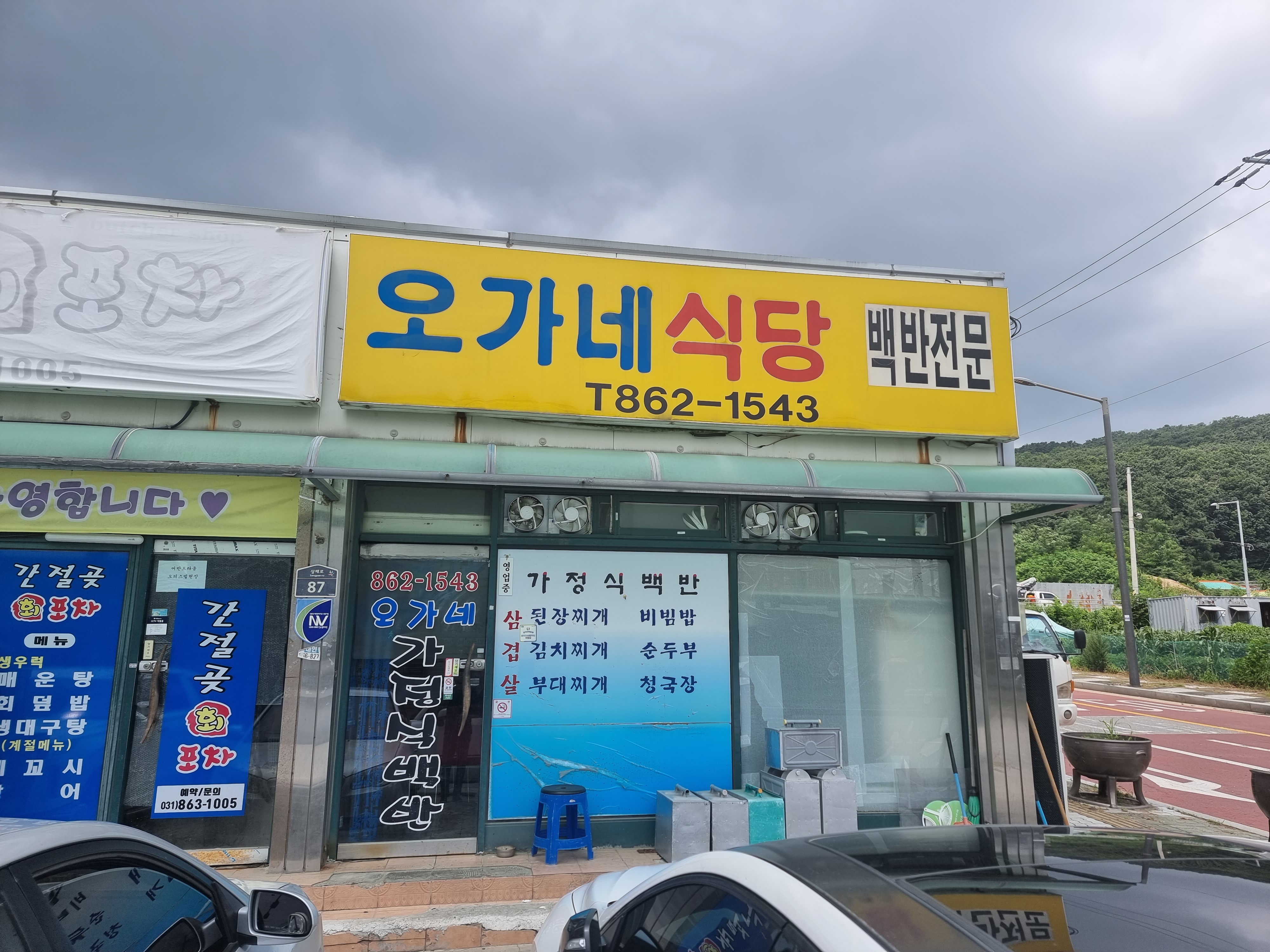 오가네식당