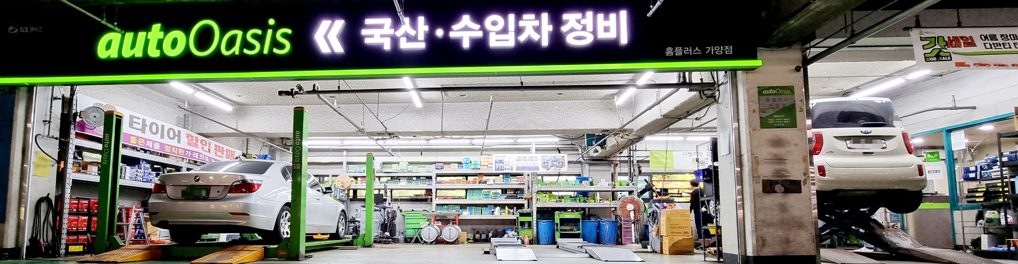 GS엠비즈 오토오아시스 홈플러스 가양점