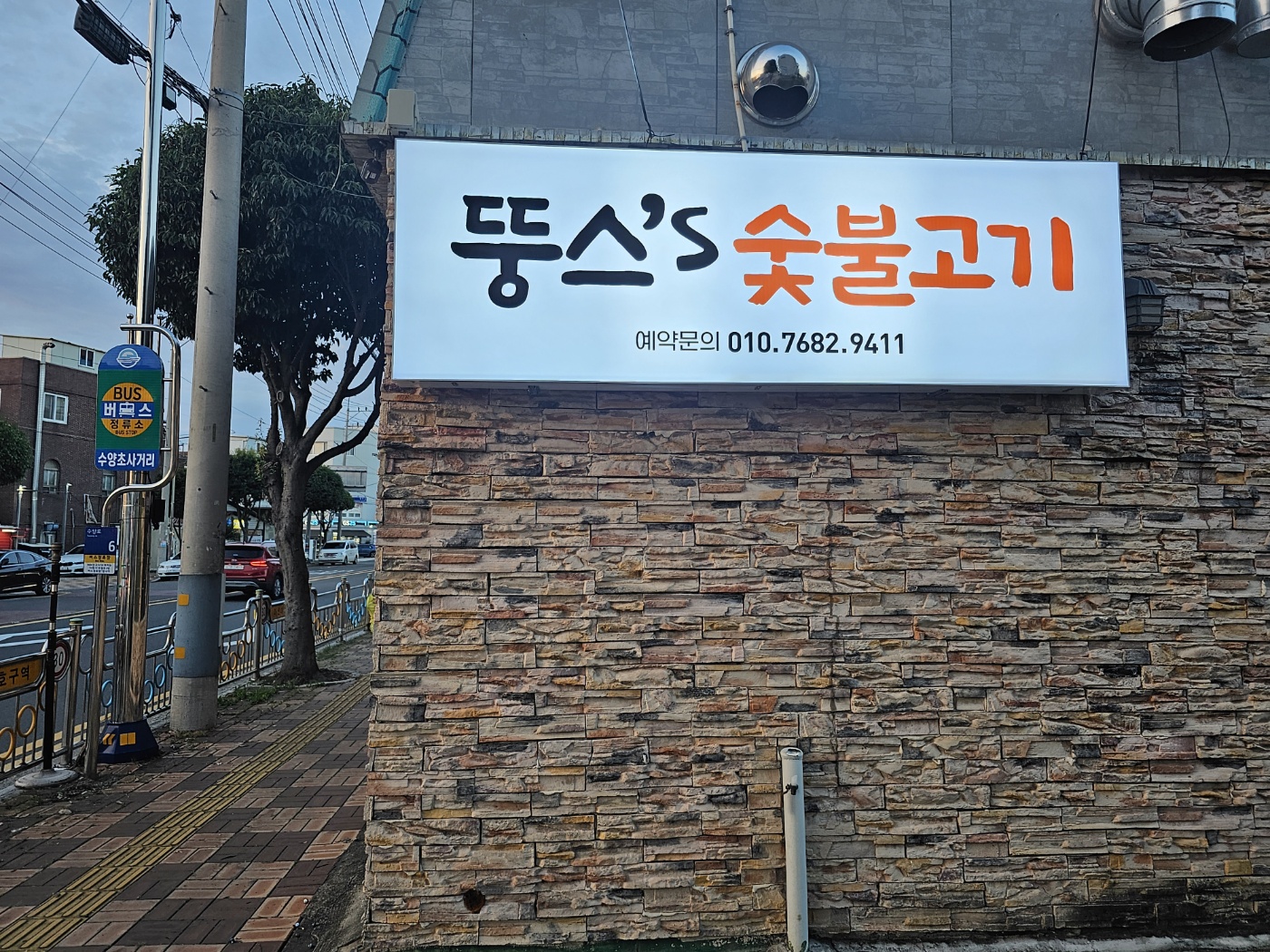 뚱스's 숯불고기 대표 이미지